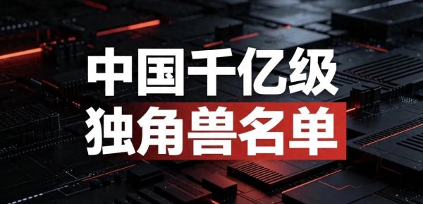 kaiyun.com 中国千亿级独角兽暴增, 多个新样子降生