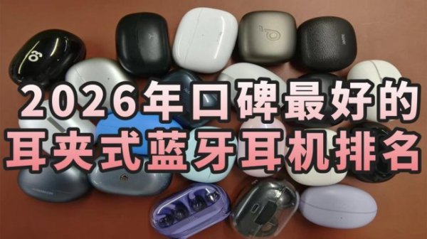kaiyun.com 耳夹式耳机哪个好用? 2026年口碑最佳的耳夹式蓝牙耳机名次