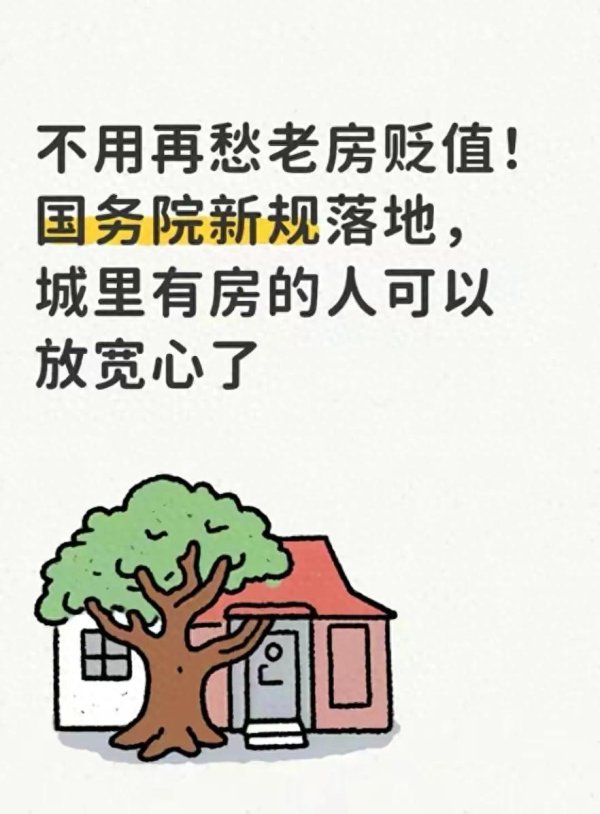 Kaiyun中国大陆官方网站入口 毋庸再愁老房贬值! 国务院新规落地, 城里有房的东说念主不错放坦然了