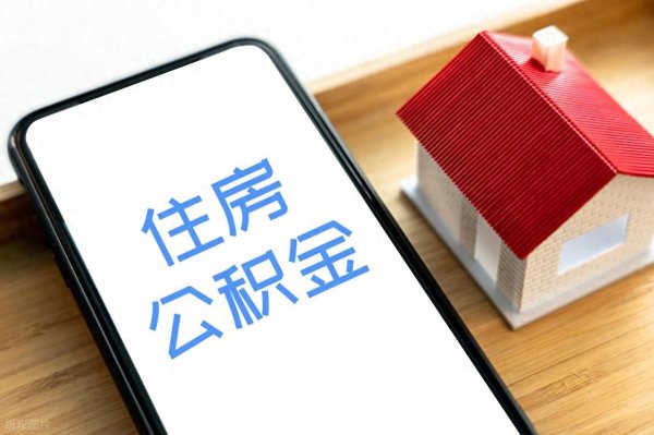 kaiyun.com 社保一告一个准, 没念念到目下公积金亦然一告一个准