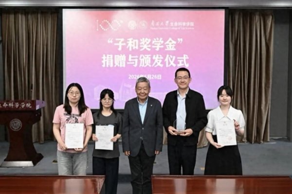 kaiyun.com 南开大学“子和奖学金”捐赠与颁发典礼举行