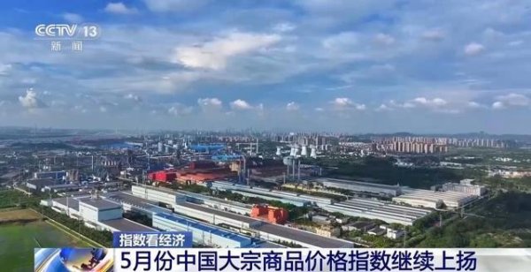 Kaiyun中国大陆官方网站入口 5月份中国巨额商品价钱指数不息上扬