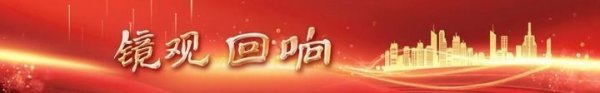 kaiyun.com 镜不雅·回响｜中挚友好 正途同业