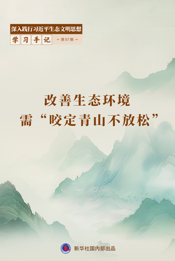 kaiyun.com 学习手记｜改善生态环境需“咬定青山不减弱”