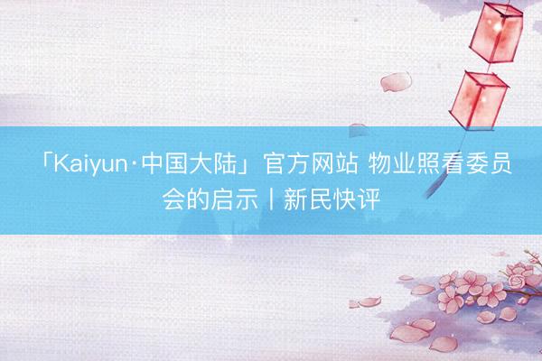 「Kaiyun·中国大陆」官方网站 物业照看委员会的启示丨新民快评