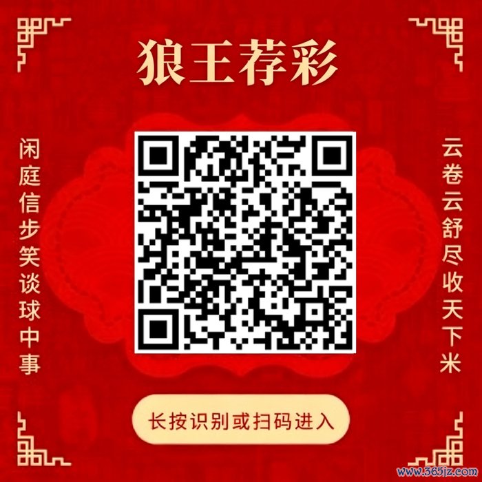 和顺狼王荐彩 尽收六合红单