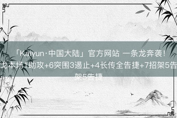「Kaiyun·中国大陆」官方网站 一条龙奔袭!辛戈本场1助攻+6突围3遏止+4长传全告捷+7招架5告捷